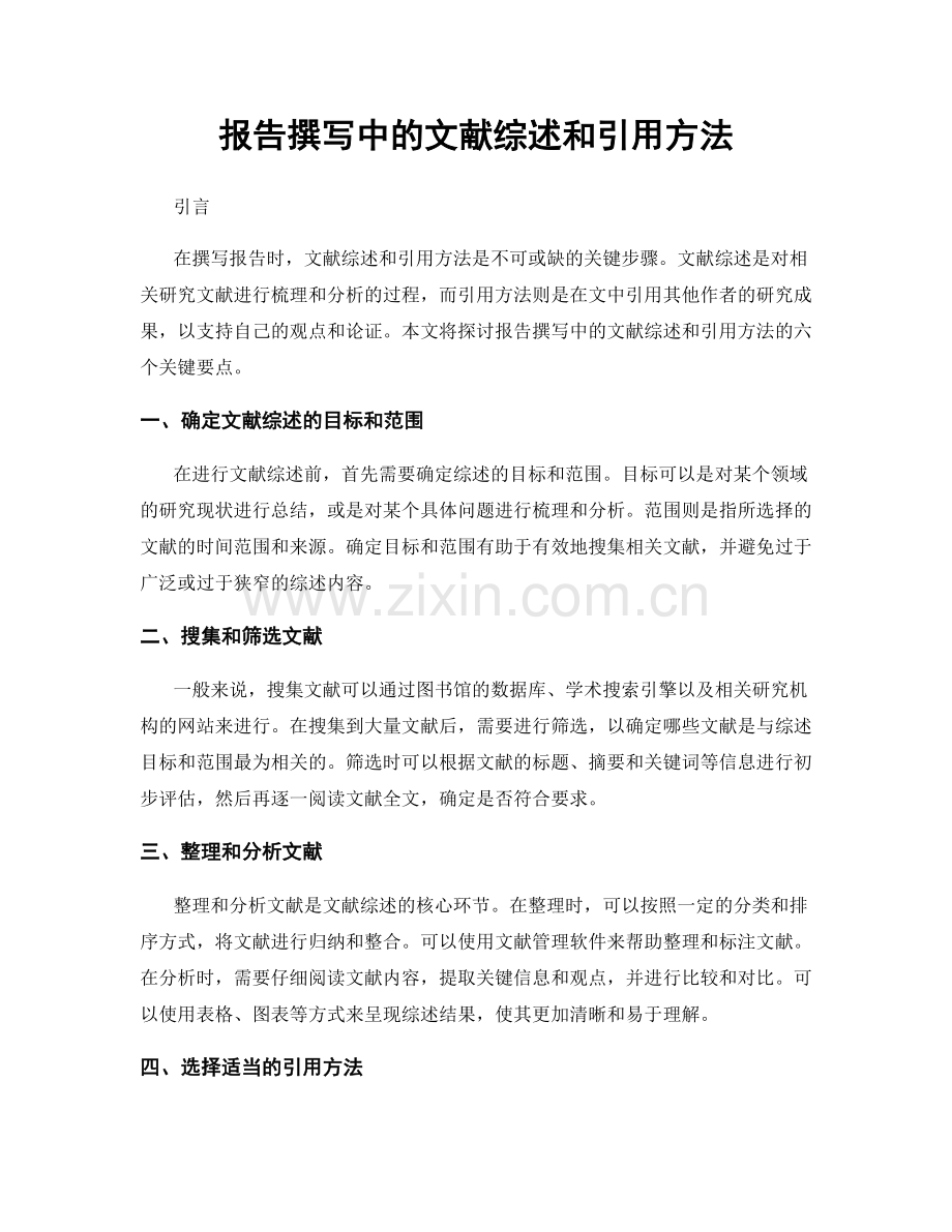 报告撰写中的文献综述和引用方法.docx_第1页