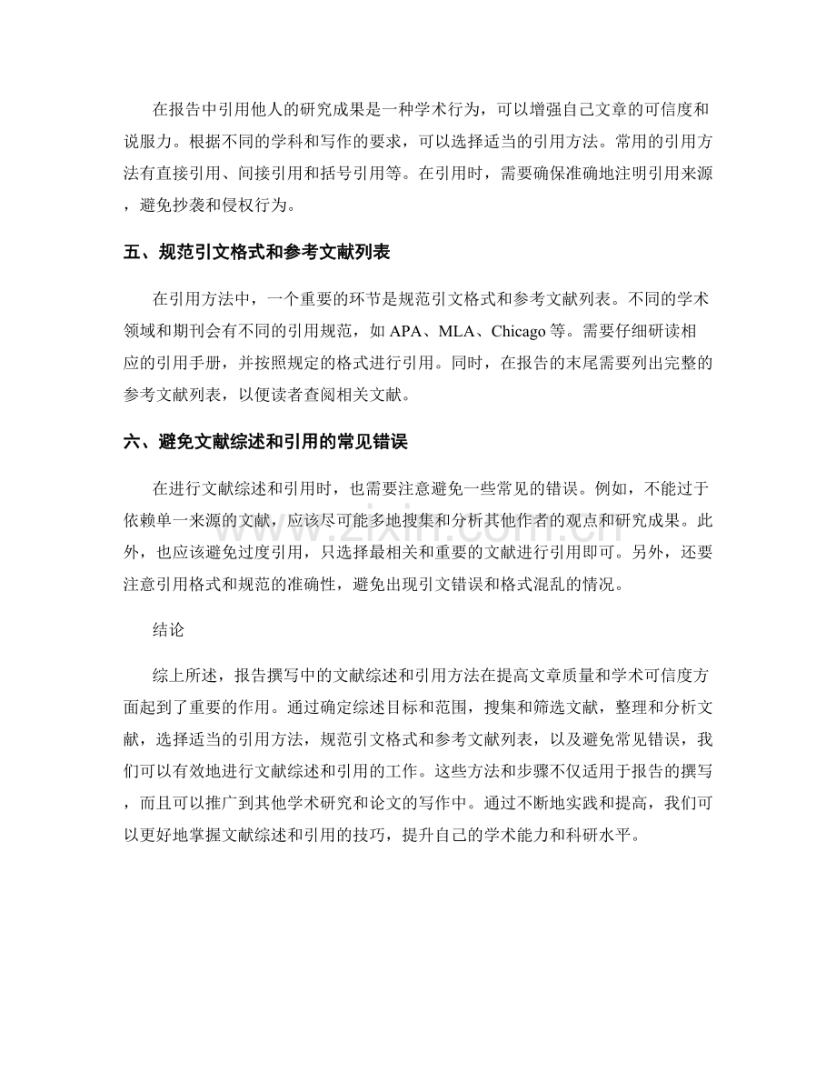 报告撰写中的文献综述和引用方法.docx_第2页