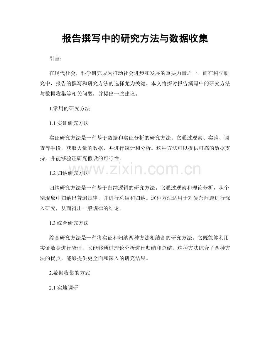 报告撰写中的研究方法与数据收集.docx_第1页