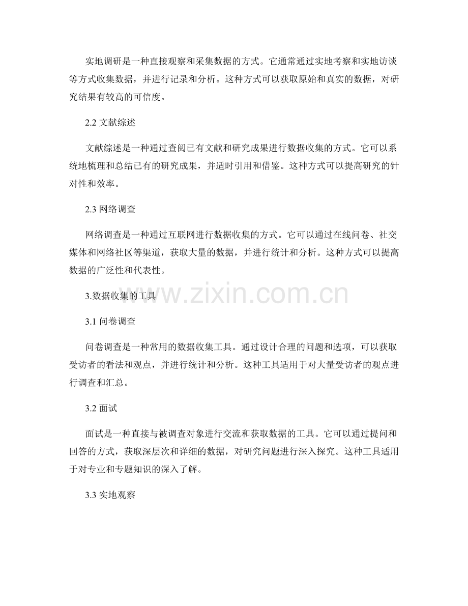 报告撰写中的研究方法与数据收集.docx_第2页