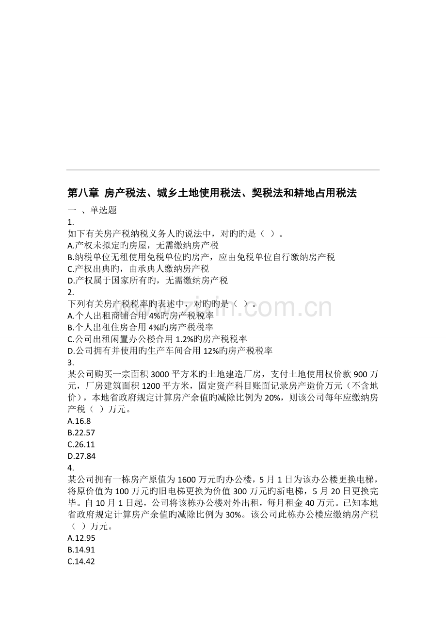 税法--房产税法、城镇土地使用税法、契税法和耕地占用税法-课后作业.doc_第1页