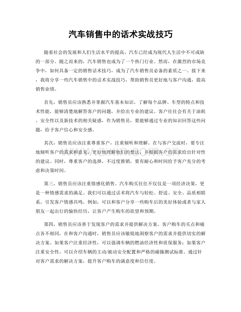 汽车销售中的话术实战技巧.docx_第1页