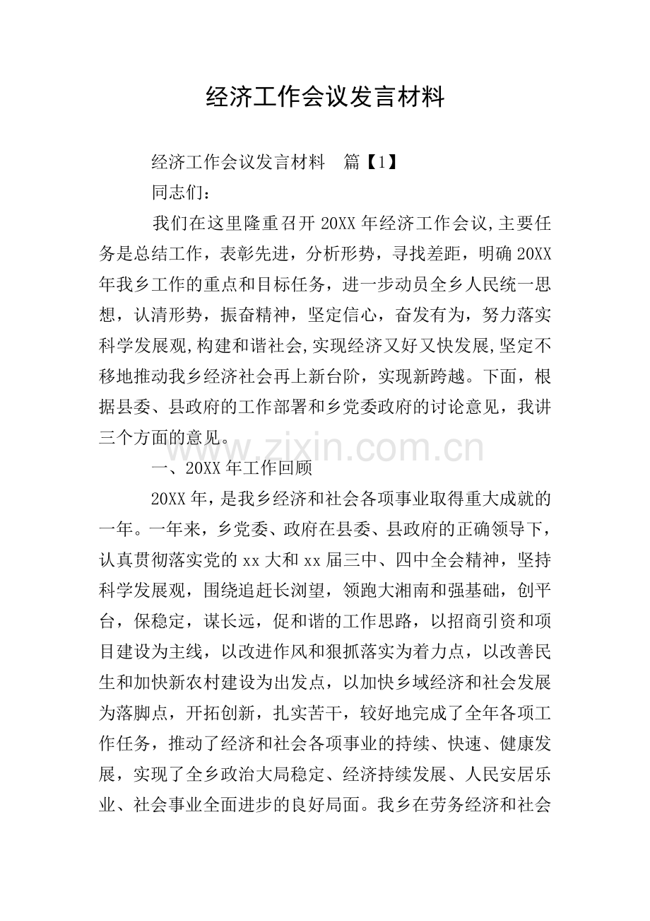 经济工作会议发言材料.doc_第1页