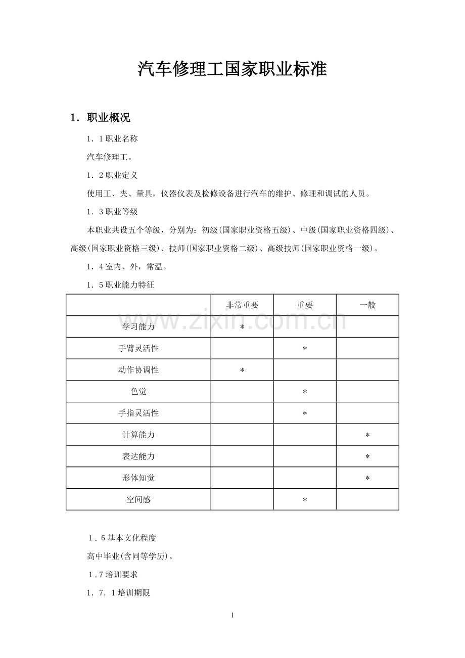 汽车修理工国家职业标准.doc_第1页