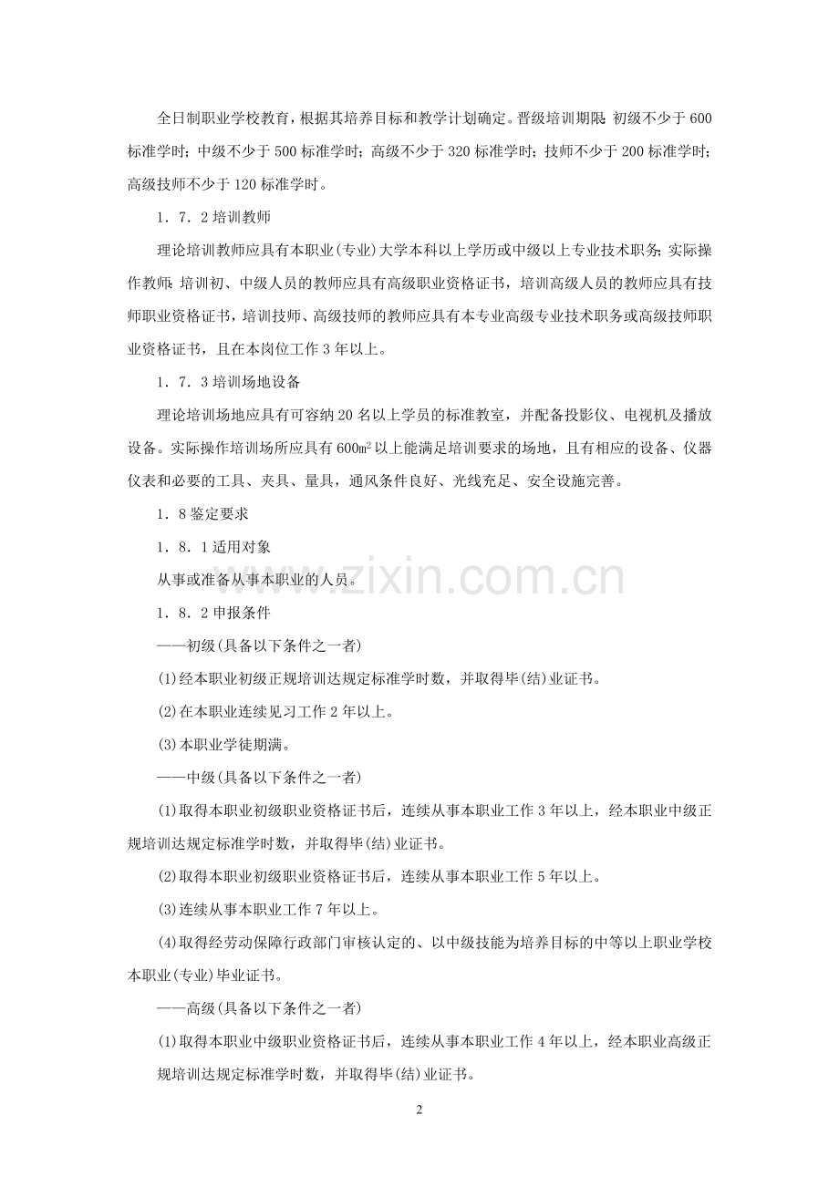 汽车修理工国家职业标准.doc_第2页