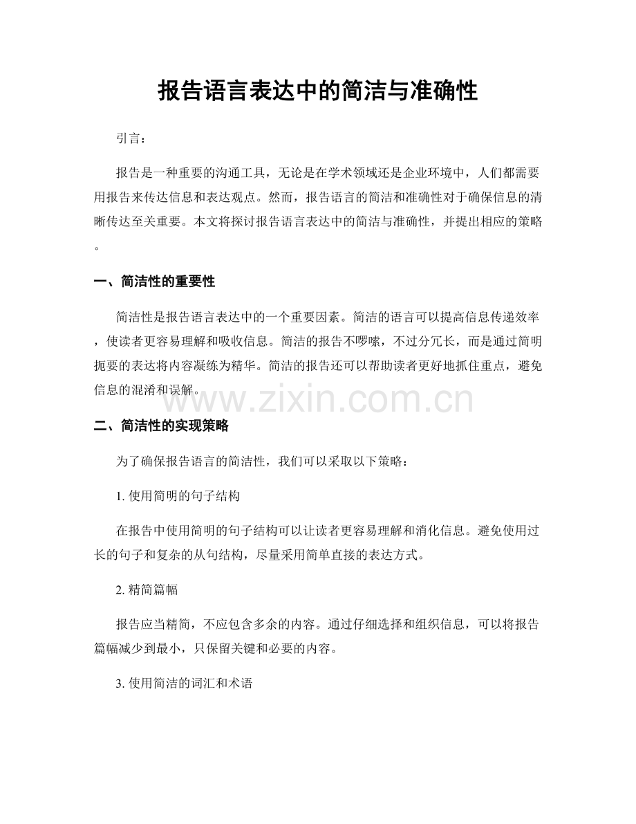 报告语言表达中的简洁与准确性.docx_第1页