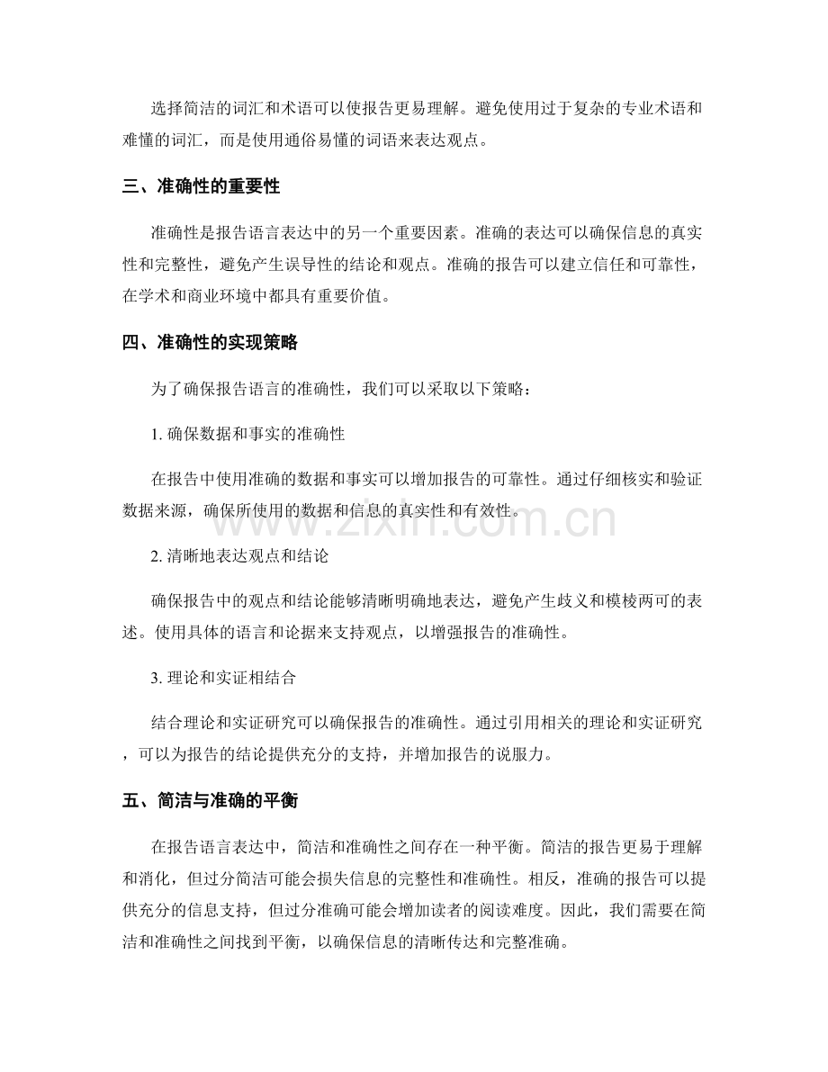 报告语言表达中的简洁与准确性.docx_第2页