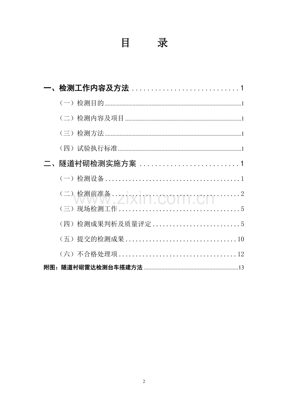 铁路隧道无损检测实施方案.doc_第2页