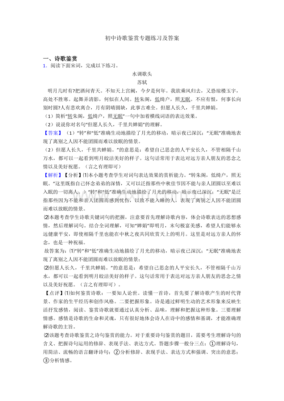 初中诗歌鉴赏专题练习及答案.doc_第1页