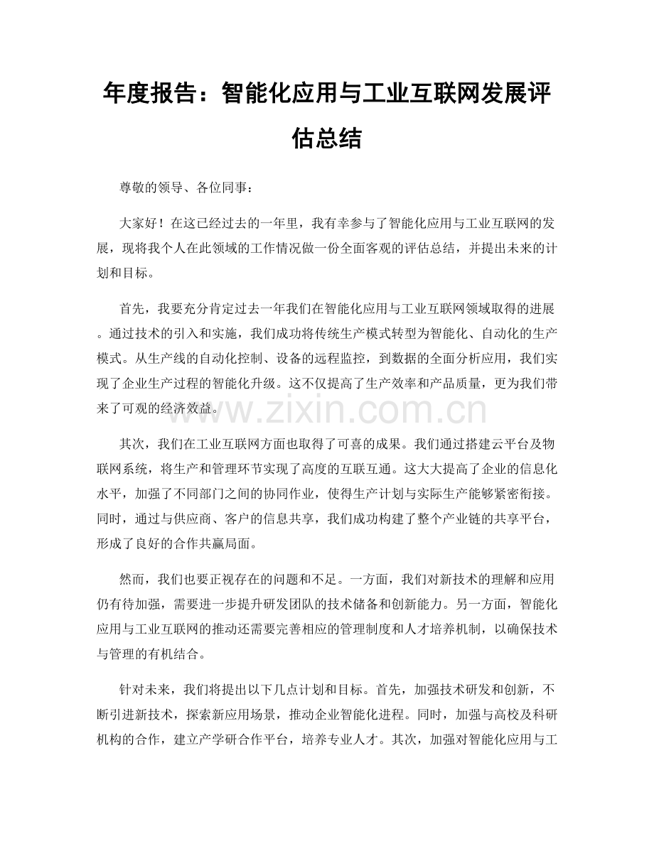 年度报告：智能化应用与工业互联网发展评估总结.docx_第1页