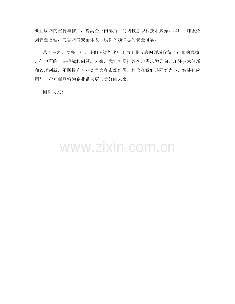 年度报告：智能化应用与工业互联网发展评估总结.docx_第2页