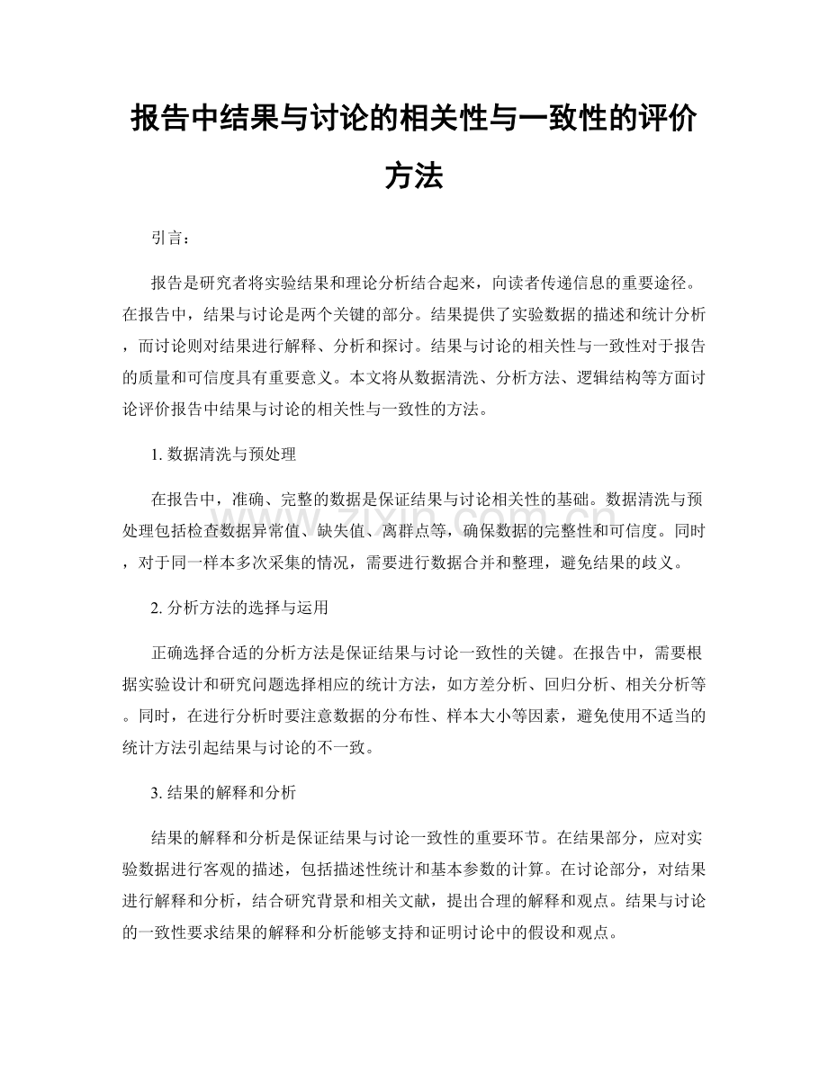 报告中结果与讨论的相关性与一致性的评价方法.docx_第1页