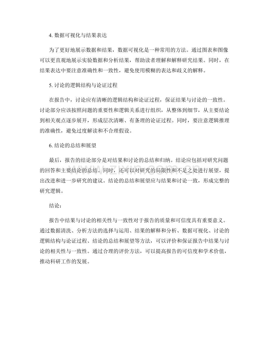 报告中结果与讨论的相关性与一致性的评价方法.docx_第2页