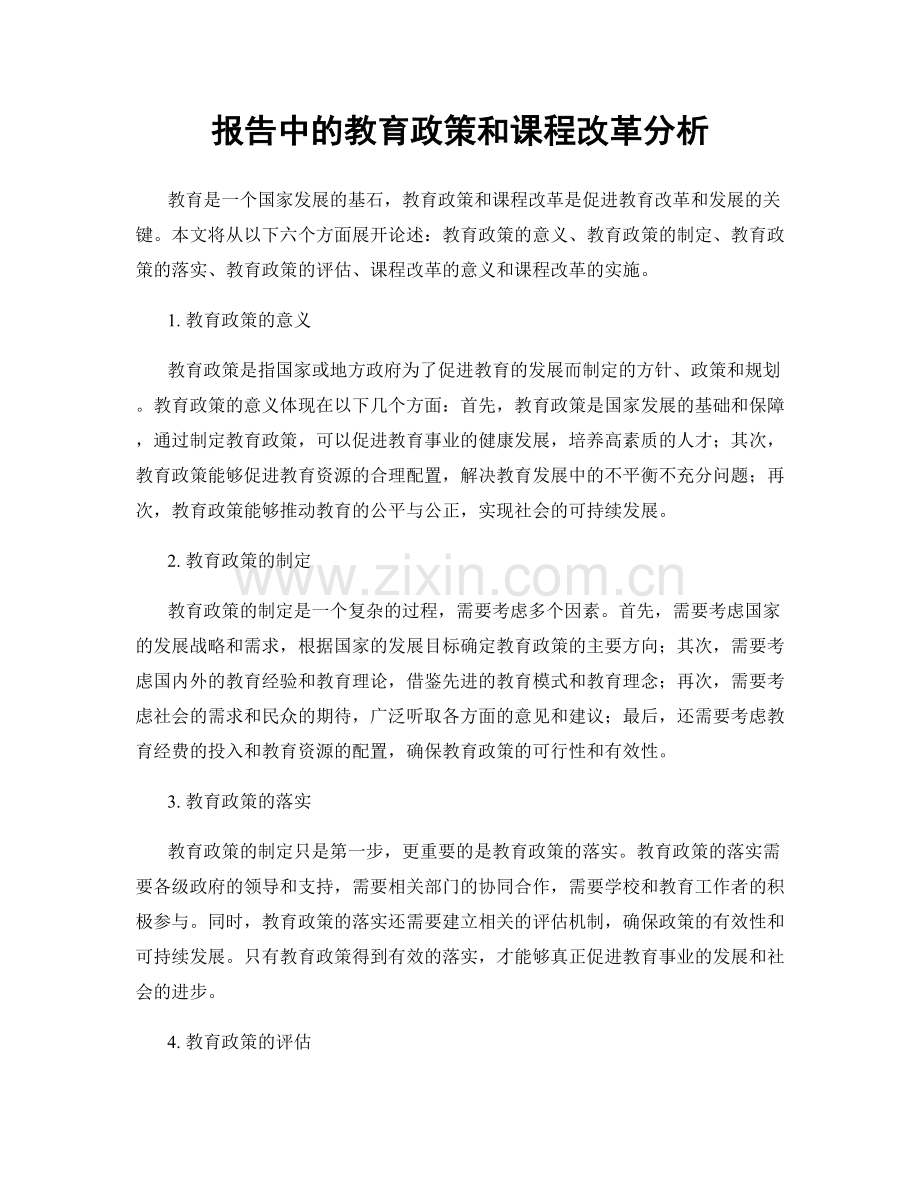 报告中的教育政策和课程改革分析.docx_第1页