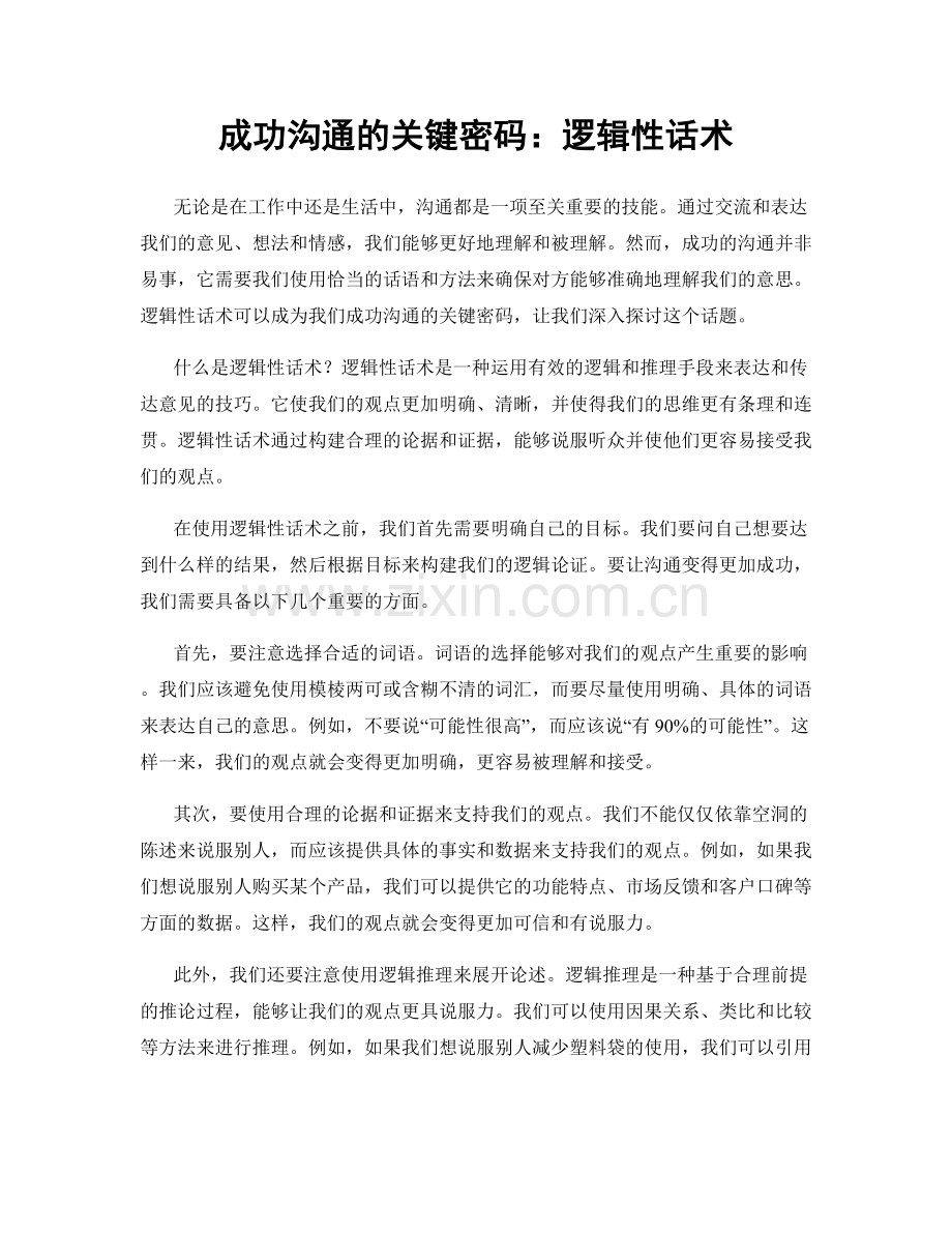 成功沟通的关键密码：逻辑性话术.docx_第1页