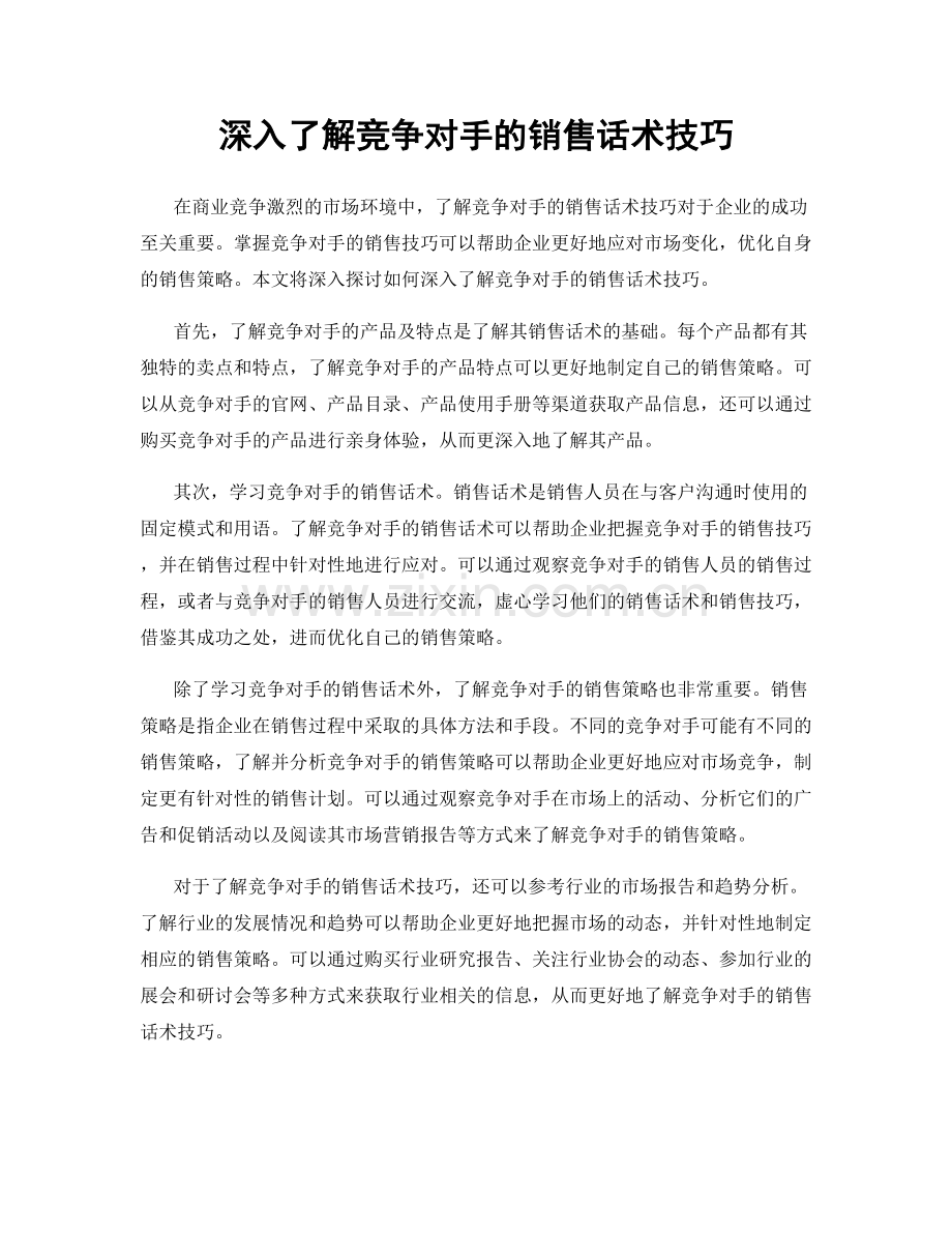 深入了解竞争对手的销售话术技巧.docx_第1页