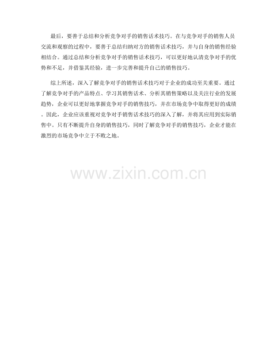 深入了解竞争对手的销售话术技巧.docx_第2页