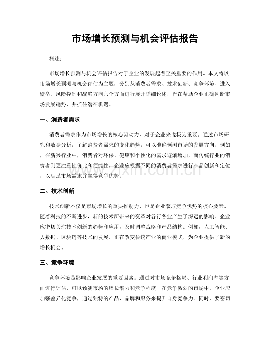 市场增长预测与机会评估报告.docx_第1页