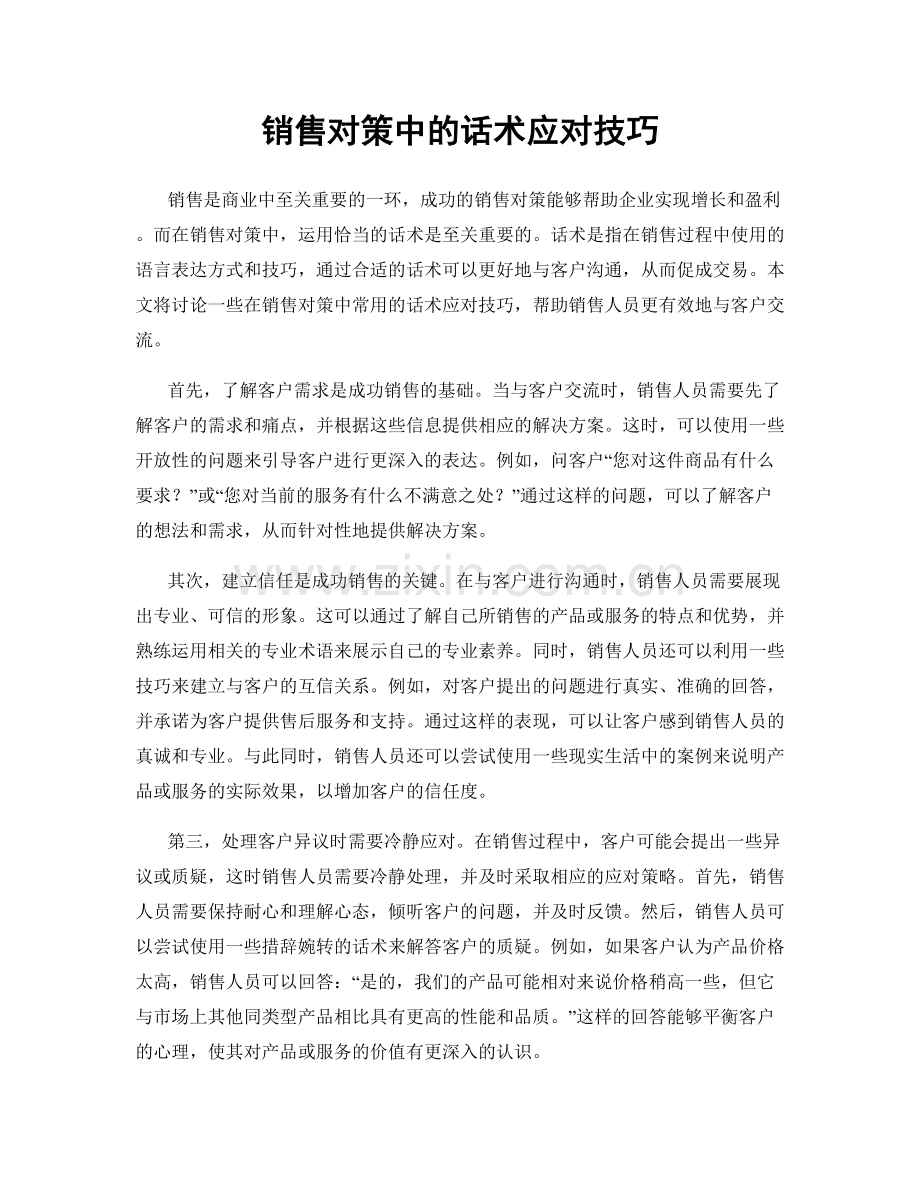 销售对策中的话术应对技巧.docx_第1页