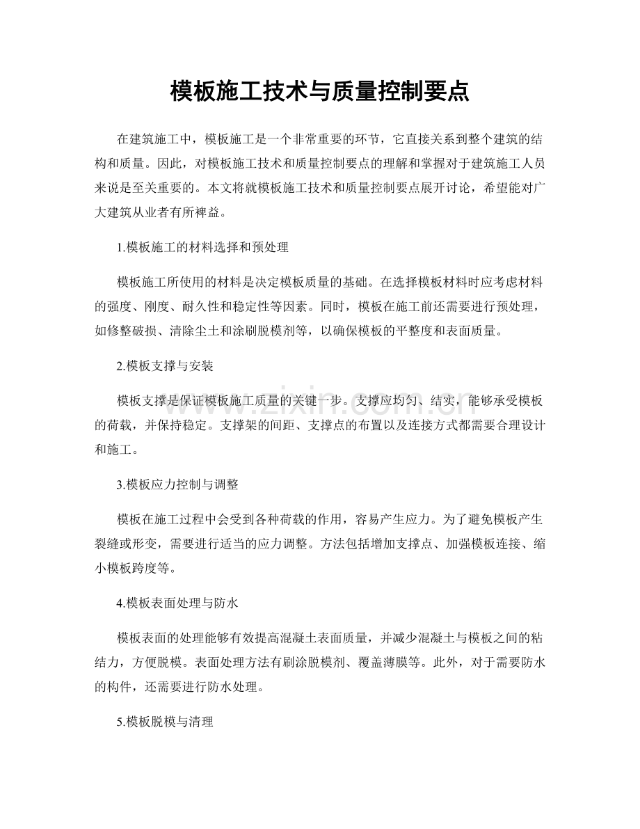 模板施工技术与质量控制要点.docx_第1页