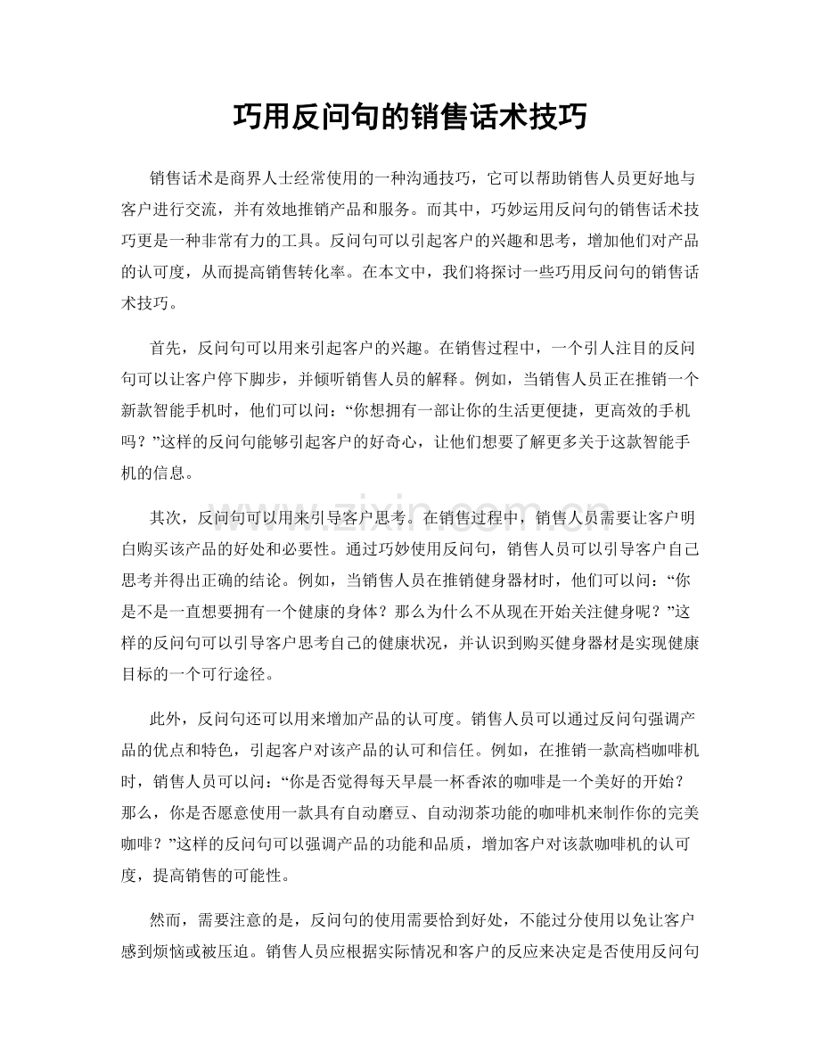 巧用反问句的销售话术技巧.docx_第1页