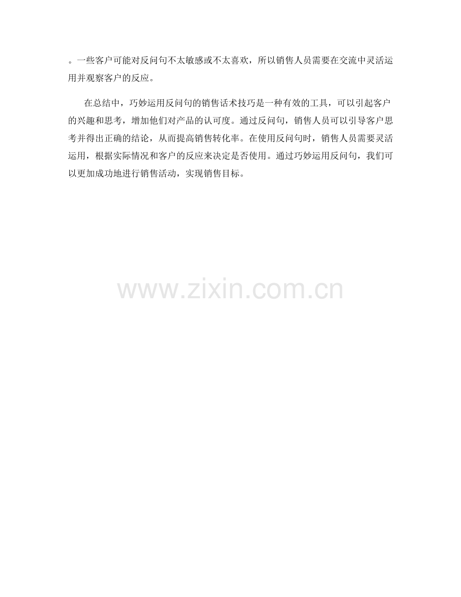 巧用反问句的销售话术技巧.docx_第2页