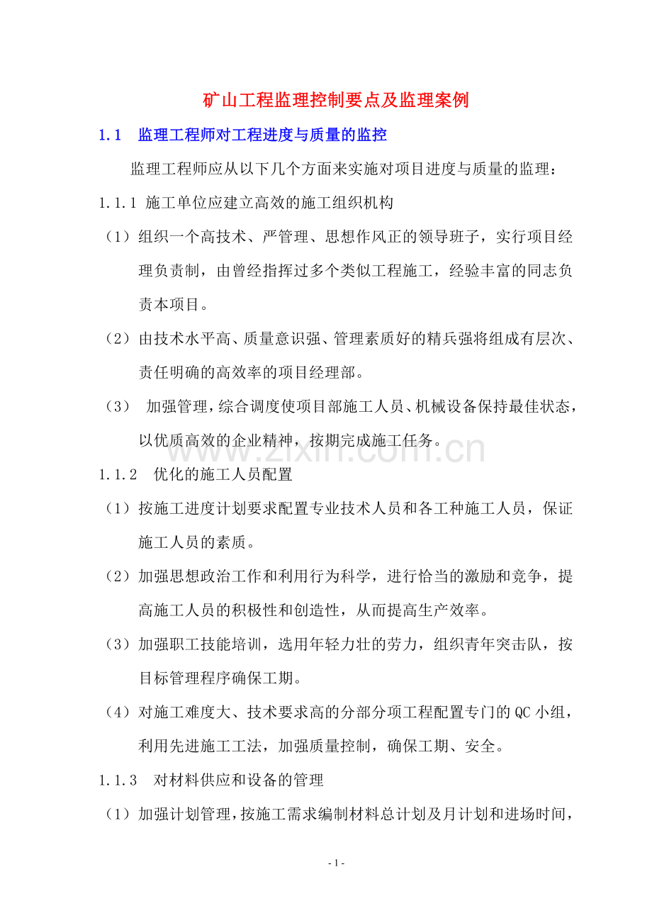 矿山工程监理控制要点及监理案例.doc_第1页