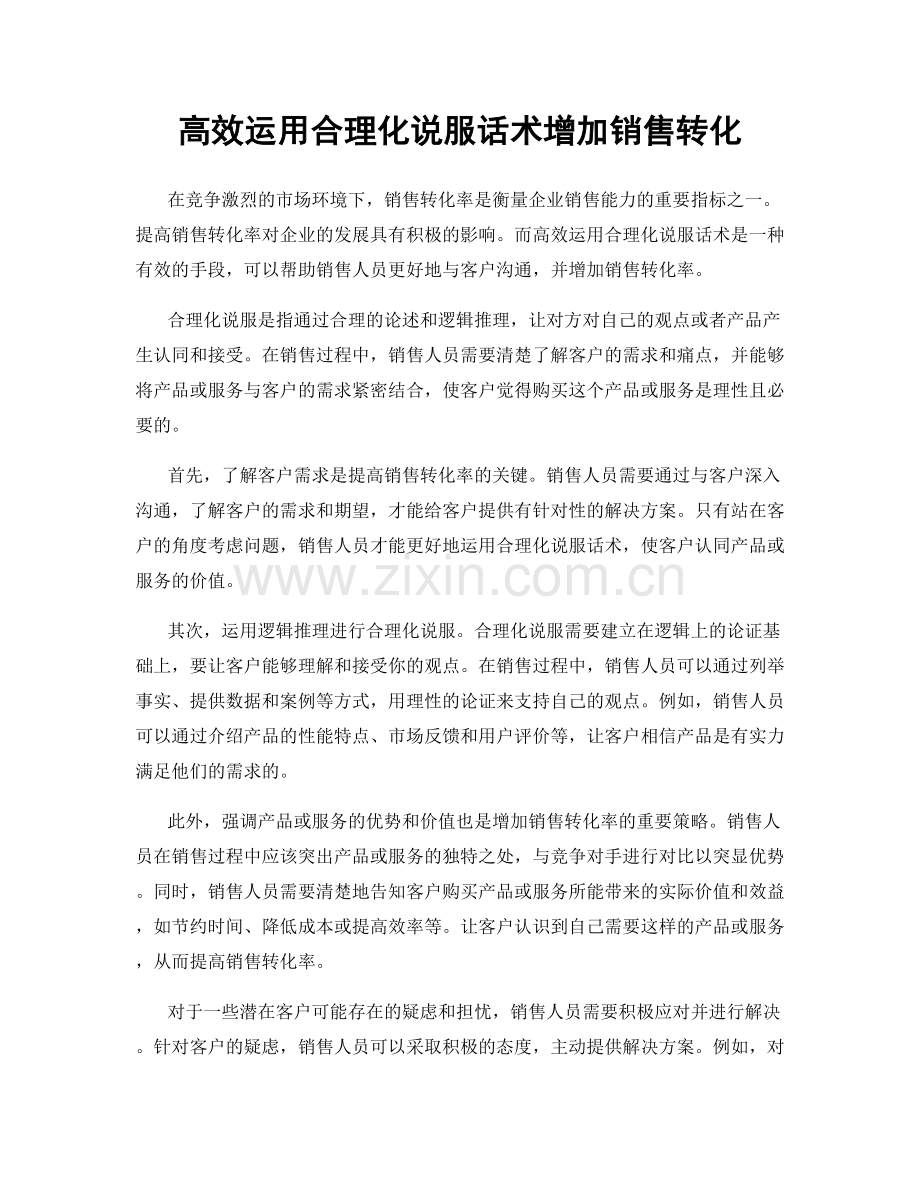 高效运用合理化说服话术增加销售转化.docx_第1页