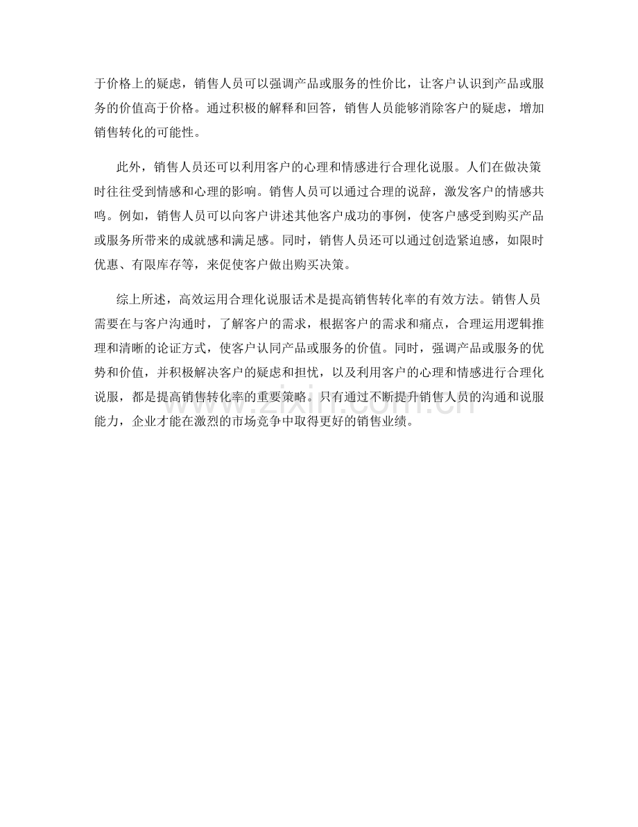 高效运用合理化说服话术增加销售转化.docx_第2页