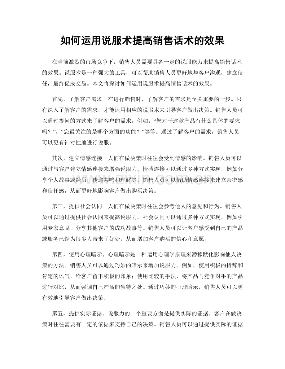 如何运用说服术提高销售话术的效果.docx_第1页