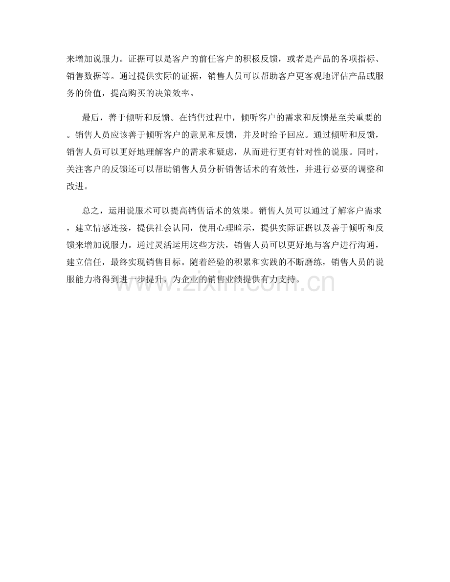 如何运用说服术提高销售话术的效果.docx_第2页