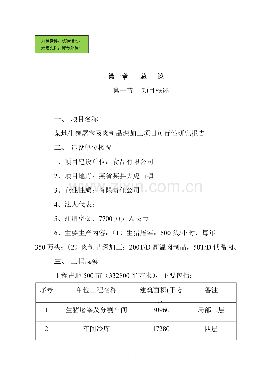 大型生猪屠宰及肉制品深加工可行性分析报告.doc_第1页