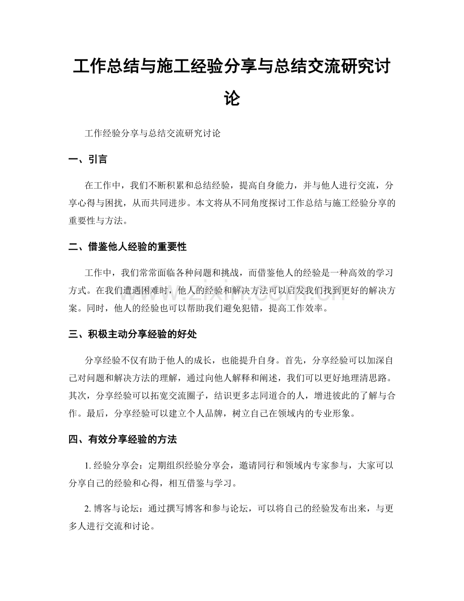 工作总结与施工经验分享与总结交流研究讨论.docx_第1页