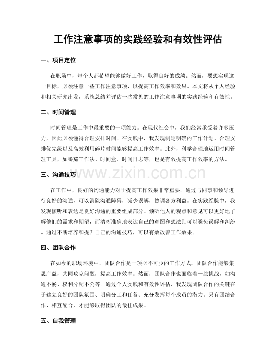 工作注意事项的实践经验和有效性评估.docx_第1页