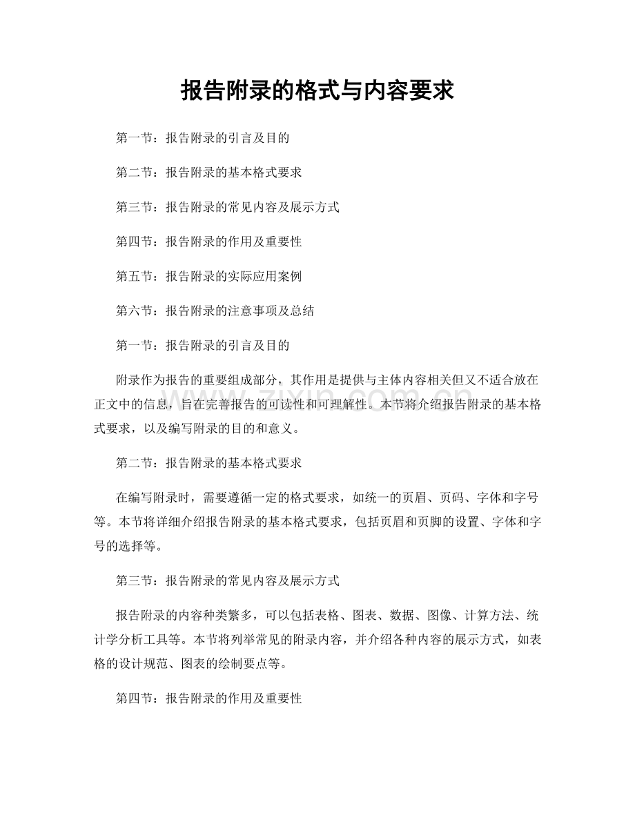 报告附录的格式与内容要求.docx_第1页