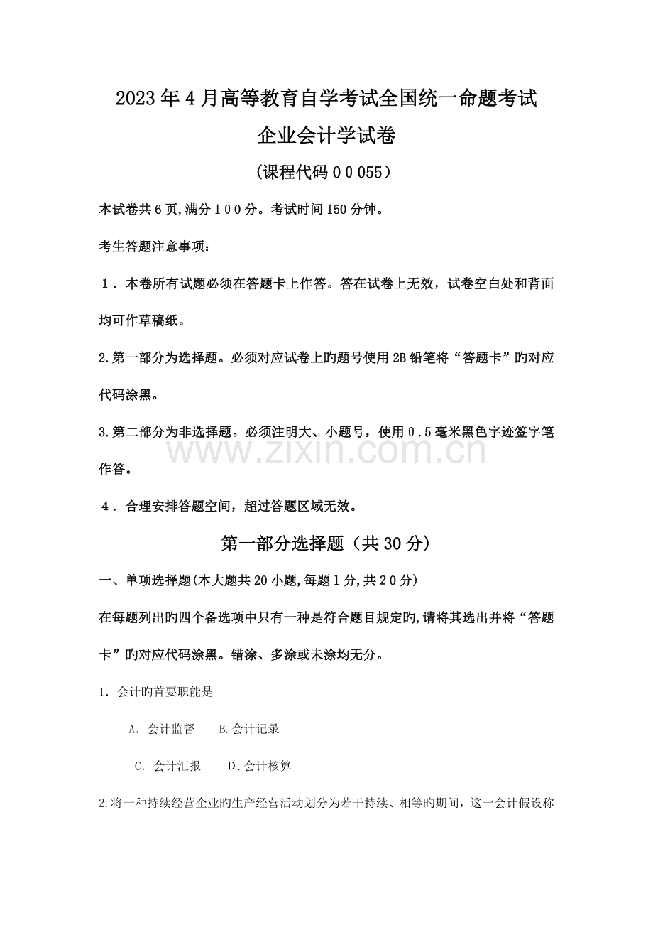 2023年月自考企业会计学试卷及答案.doc_第1页