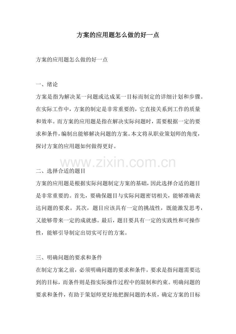 方案的应用题怎么做的好一点.docx_第1页