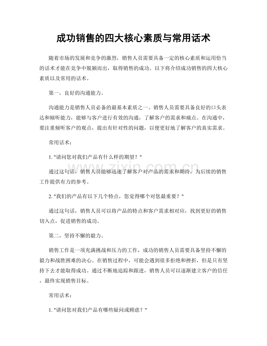 成功销售的四大核心素质与常用话术.docx_第1页