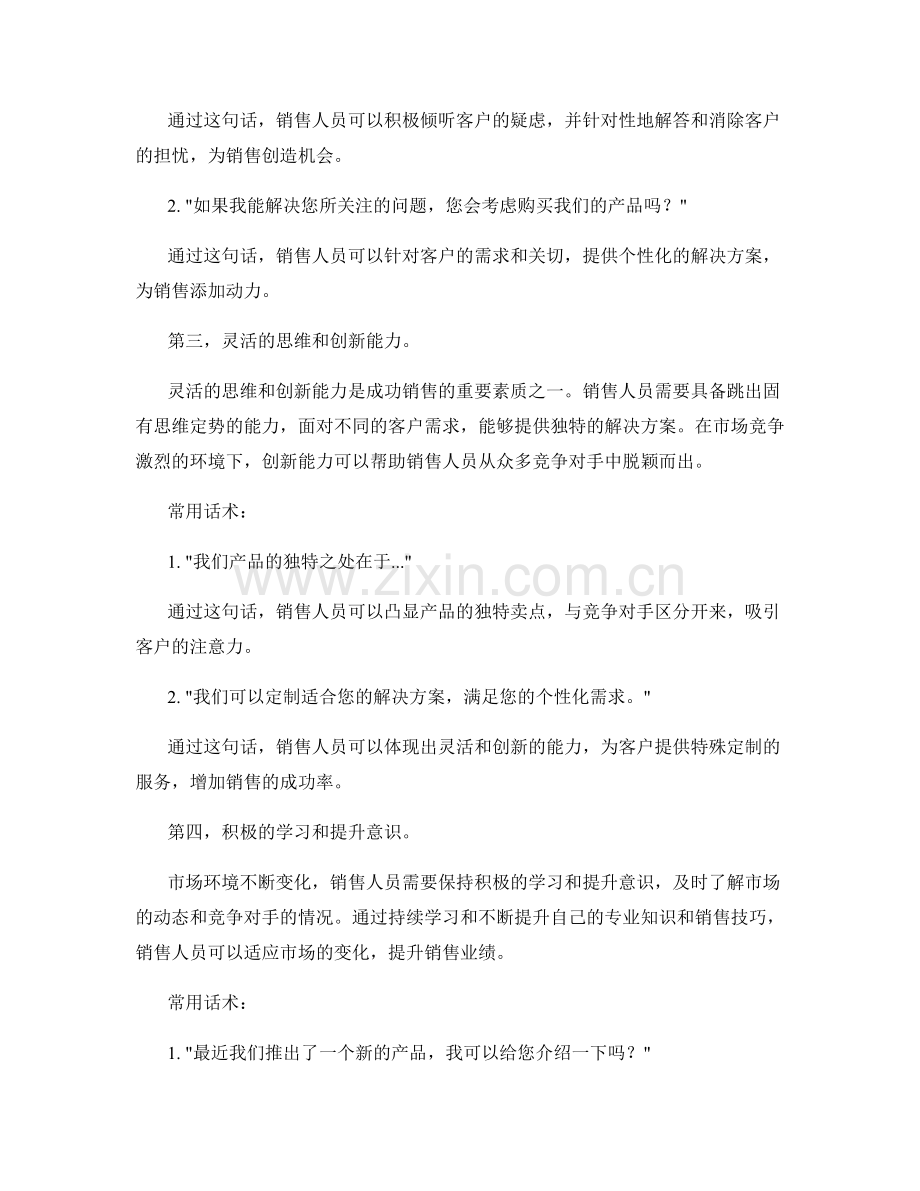 成功销售的四大核心素质与常用话术.docx_第2页