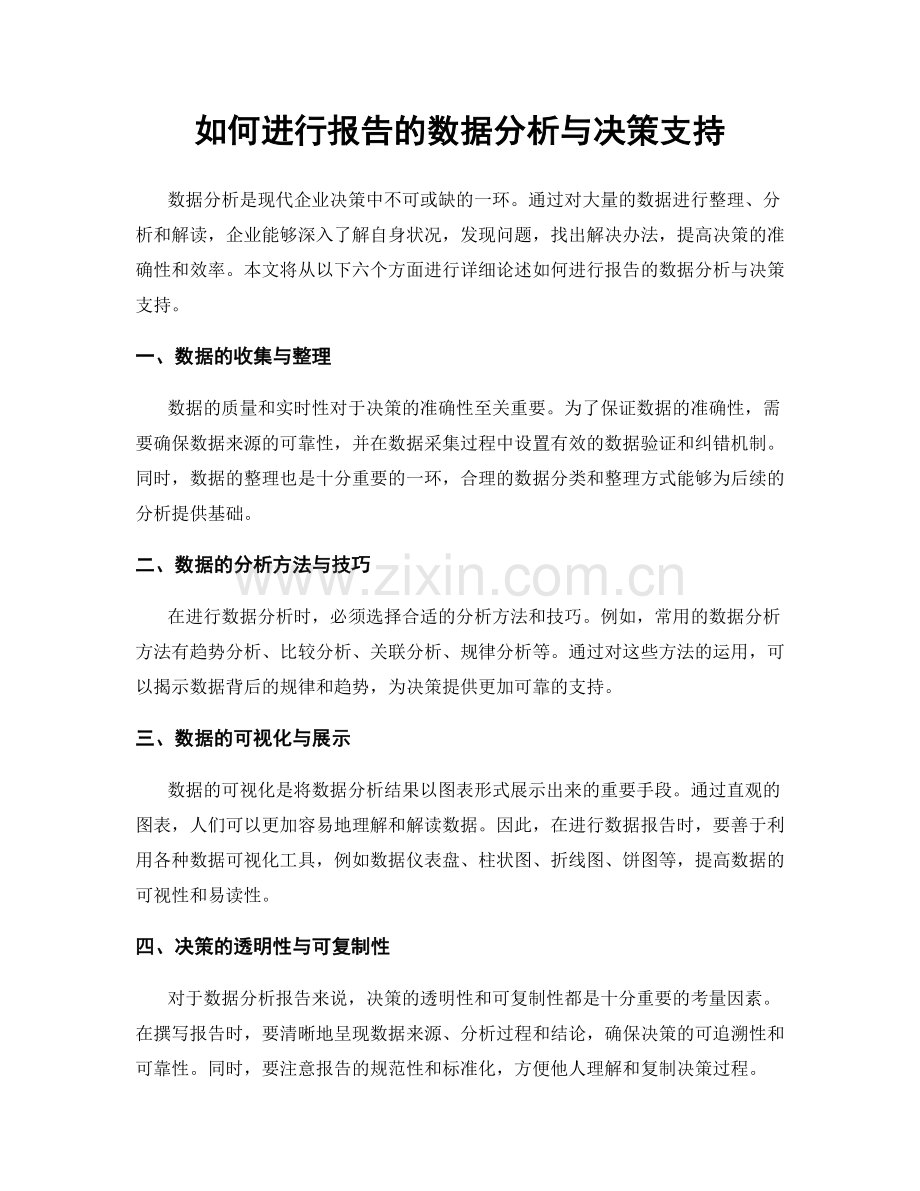 如何进行报告的数据分析与决策支持.docx_第1页