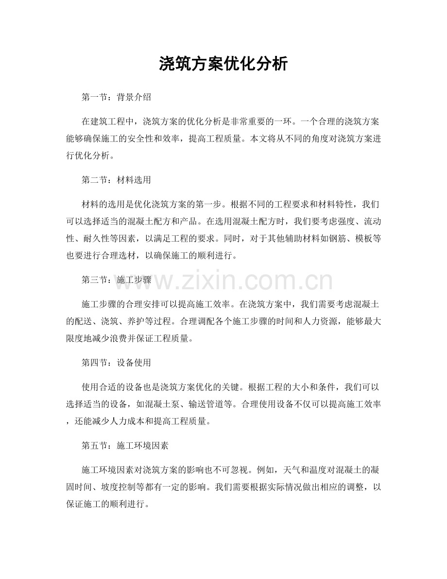 浇筑方案优化分析.docx_第1页