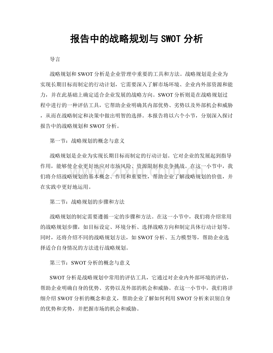 报告中的战略规划与SWOT分析.docx_第1页