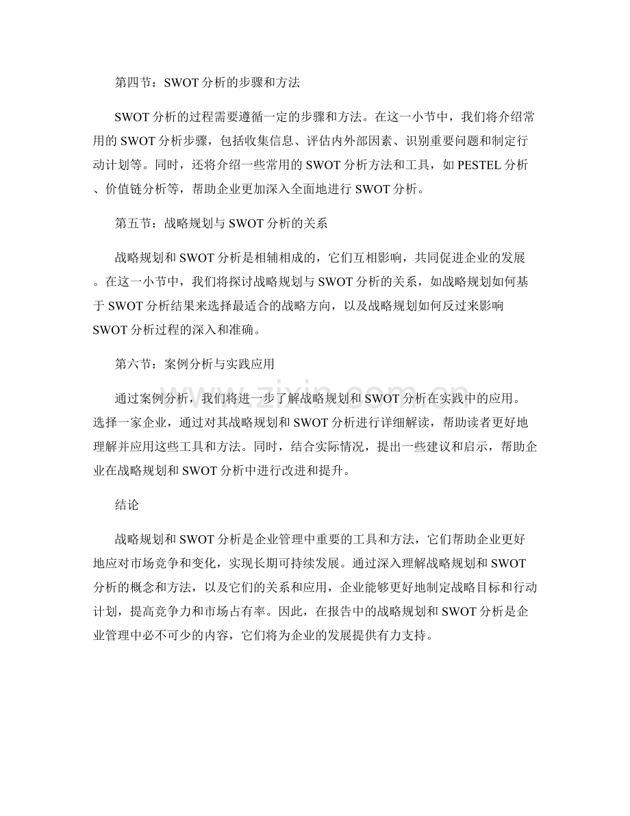 报告中的战略规划与SWOT分析.docx_第2页