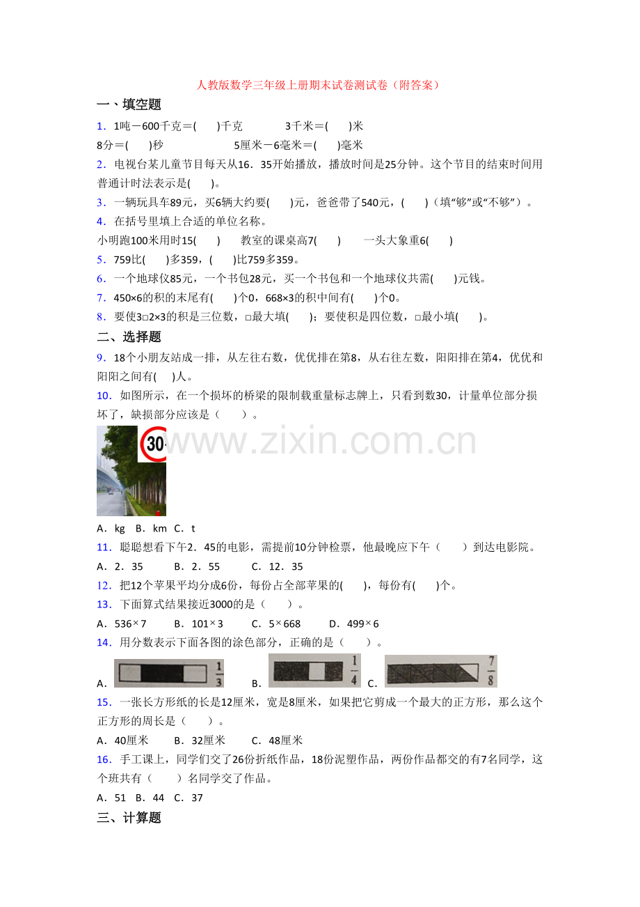 人教版数学三年级上册期末试卷测试卷(附答案).doc_第1页