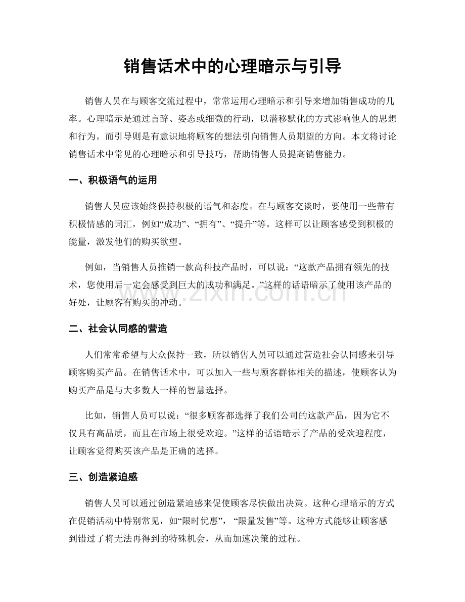 销售话术中的心理暗示与引导.docx_第1页