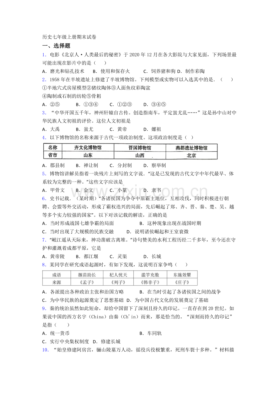 重庆市七年级上册期末历史试卷含答案.doc_第1页