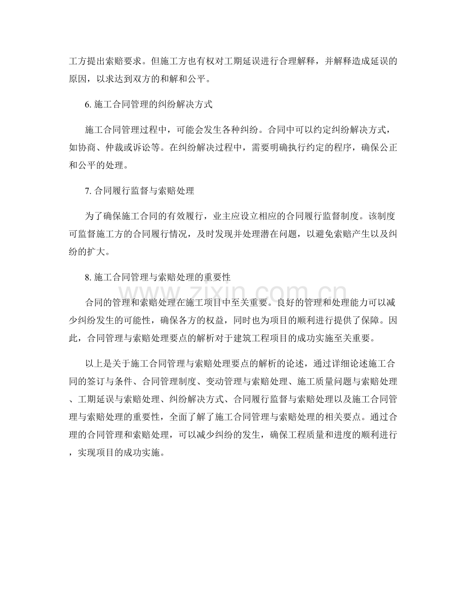 施工合同管理与索赔处理要点解析.docx_第2页