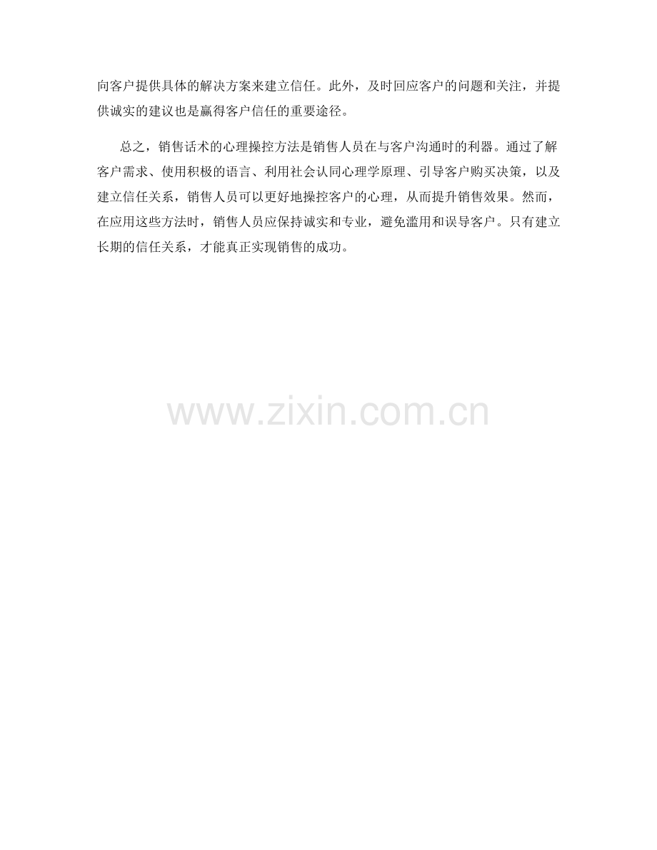 销售话术的心理操控方法.docx_第2页