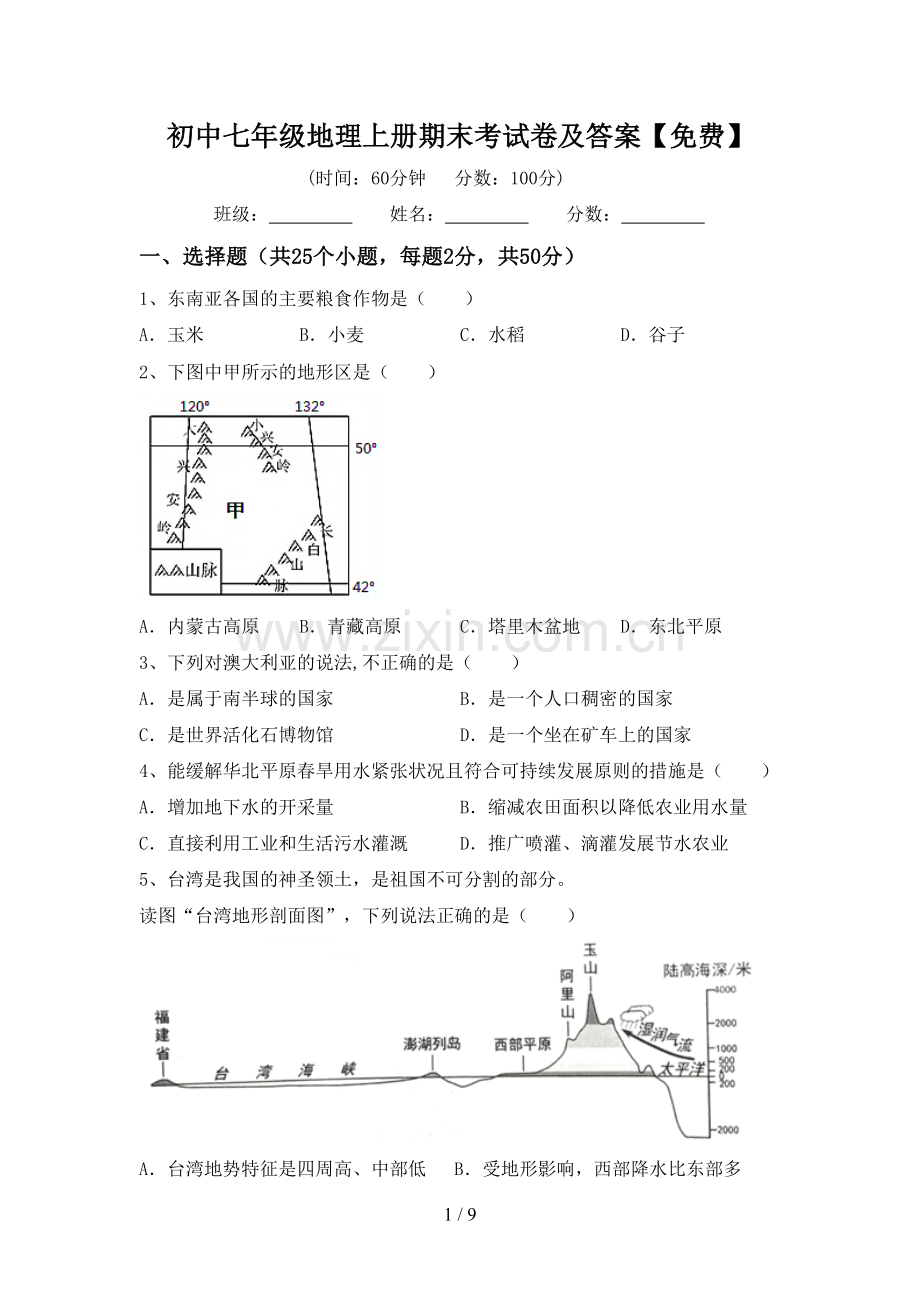 初中七年级地理上册期末考试卷及答案.doc_第1页