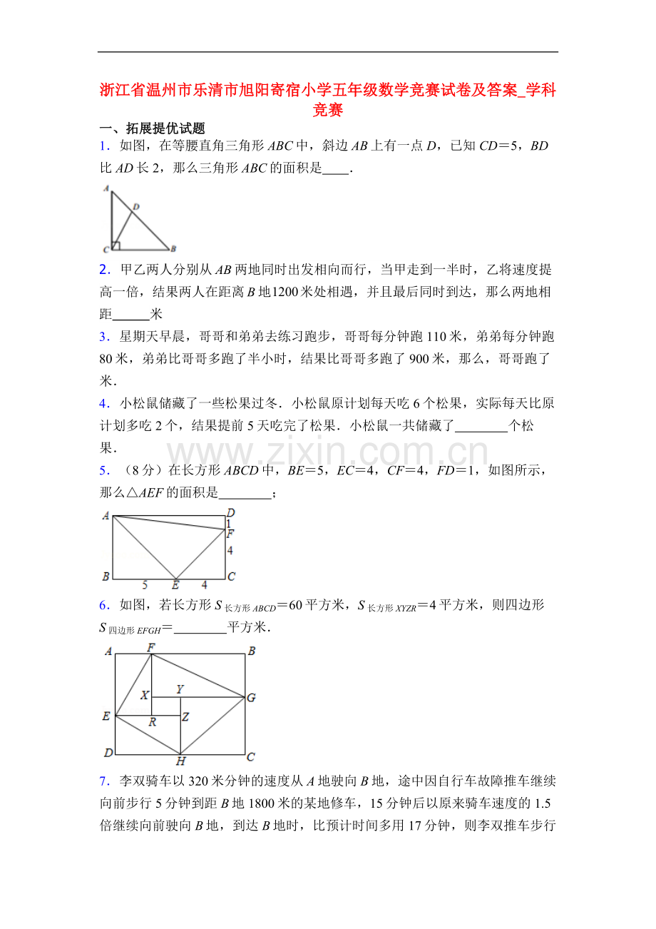 浙江省温州市乐清市旭阳寄宿小学五年级数学竞赛试卷及答案-学科竞赛.doc_第1页